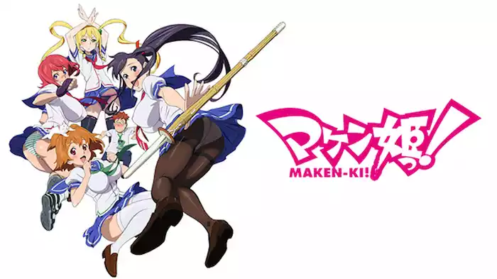 マケン姫っ！