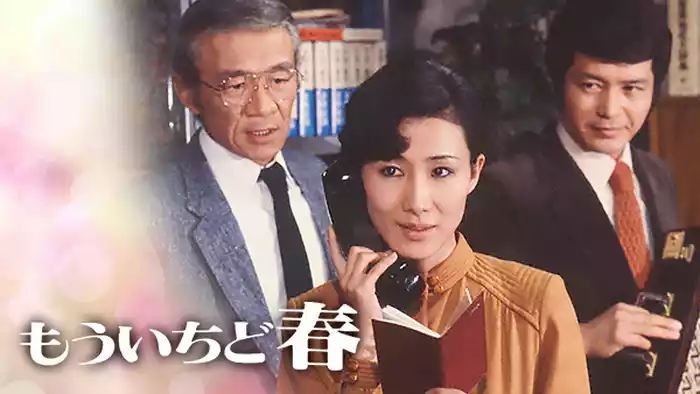 もういちど春