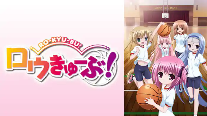 ロウきゅーぶ！