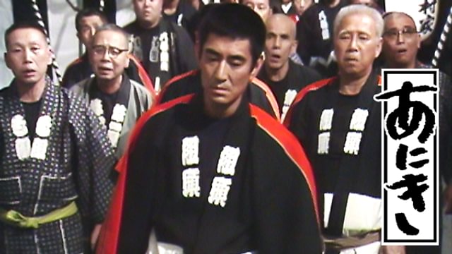あにき(高倉健)(国内ドラマ / 1977) - 動画配信 | U-NEXT 31日間無料