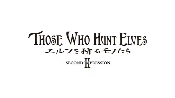 エルフを狩るモノたちII
