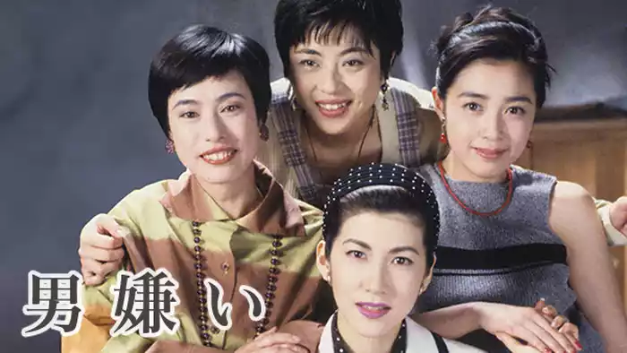 男嫌い