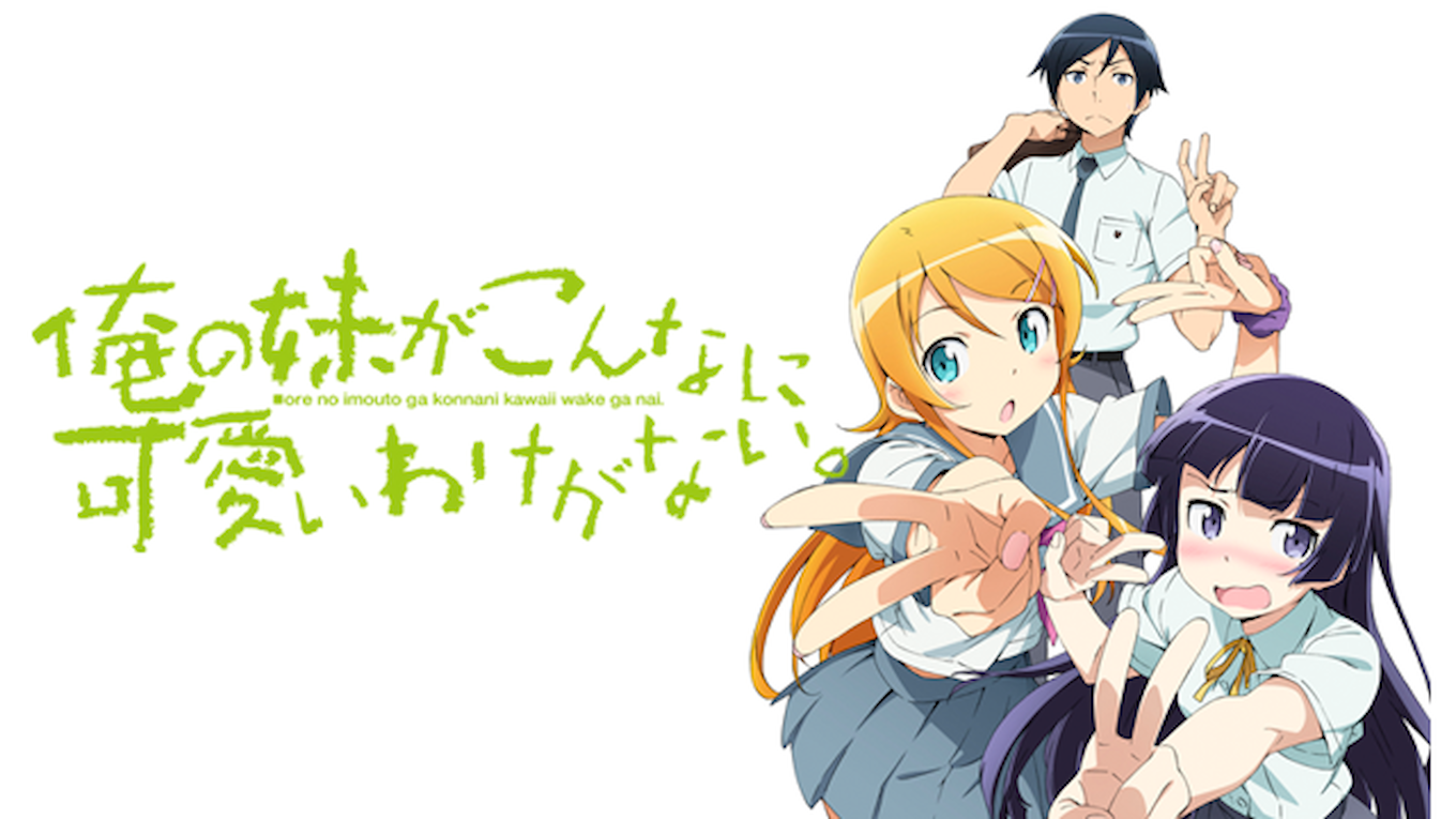 俺の妹がこんなに可愛いわけがない。
