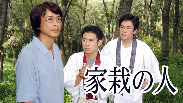 家栽の人(時任三郎主演)