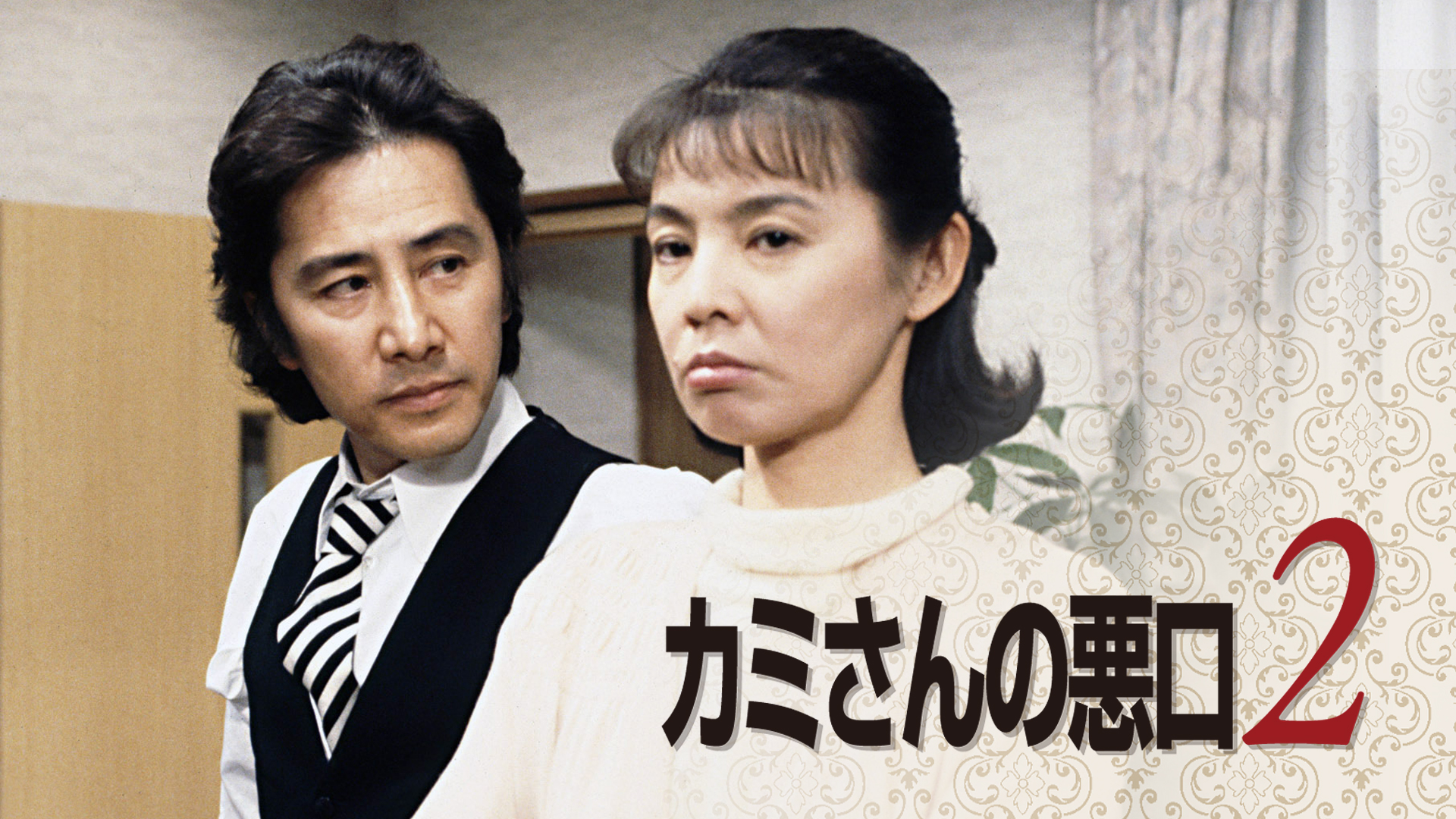 カミさんの悪口2(国内ドラマ / 1995) - 動画配信 | U-NEXT 31日間無料トライアル
