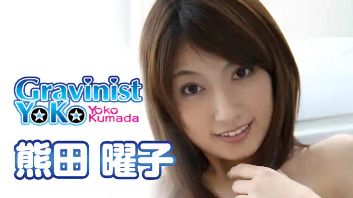 熊田曜子 『Gravinist Yoko』