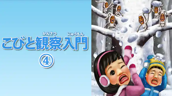 こびと観察入門4