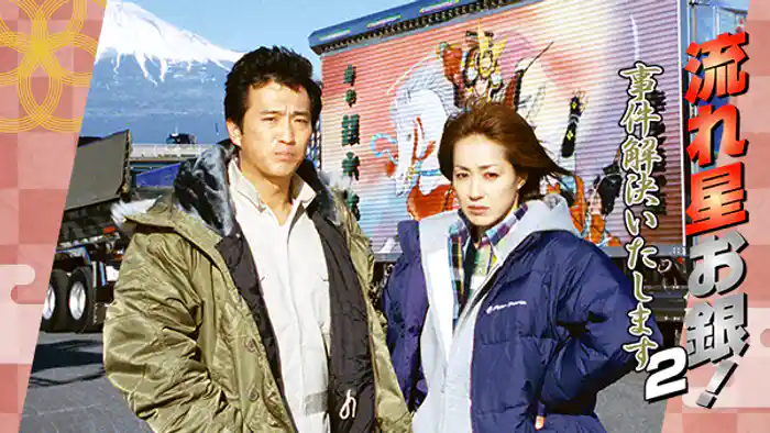 流れ星お銀!事件解決いたします2