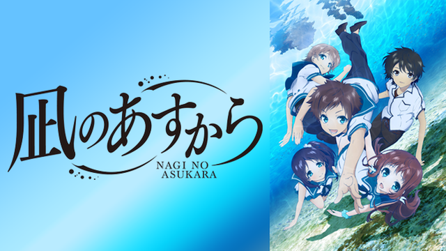 凪のあすから　ポスター　2点セット 凪のあすから ポスター 2点セット 凪のあすから ポスター 2点セット