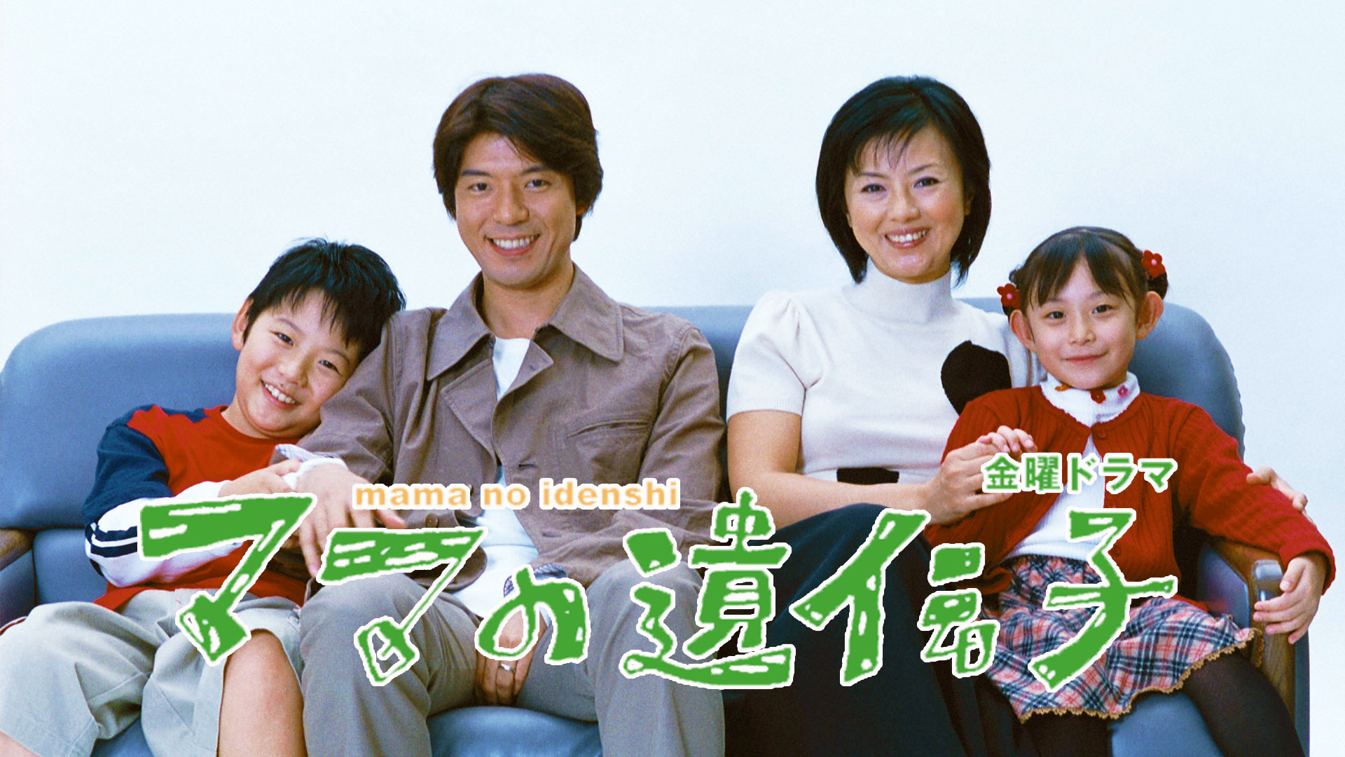 ママの遺伝子(国内ドラマ / 2002) - 動画配信 | U-NEXT 31日間無料トライアル