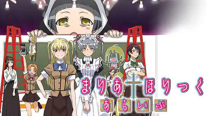 まりあ†ほりっく あらいぶ