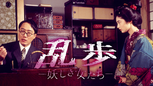 乱歩～妖しき女たち(国内ドラマ / 1994) - 動画配信 | U-NEXT 31日間 
