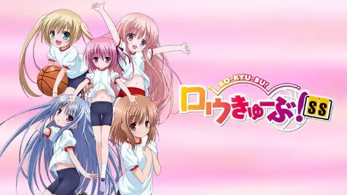 ロウきゅーぶ!SS