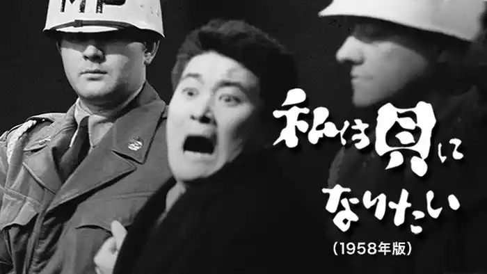 私は貝になりたい(1959年版)