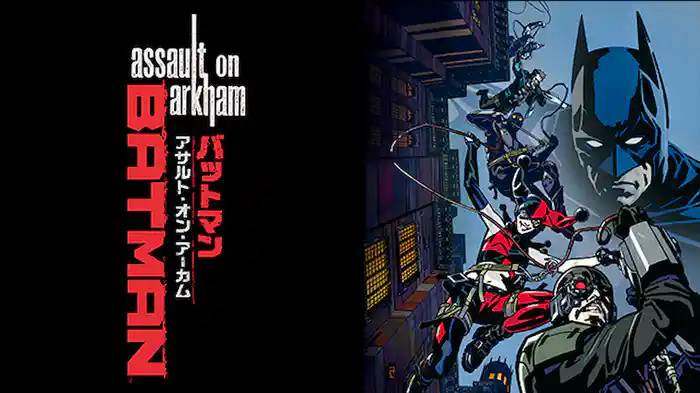 バットマン：アサルト・オン・アーカム