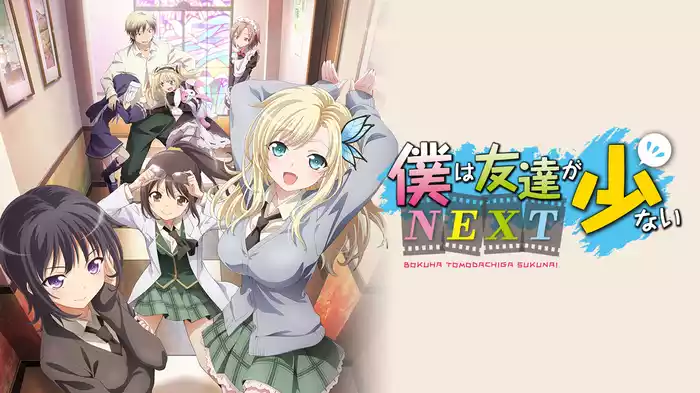 僕は友達が少ない NEXT