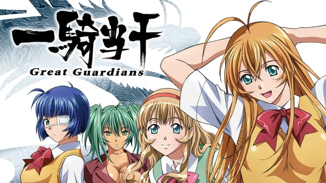 一騎当千 Great Guardians(アニメ / 2008) - 動画配信 | U-NEXT 31日間