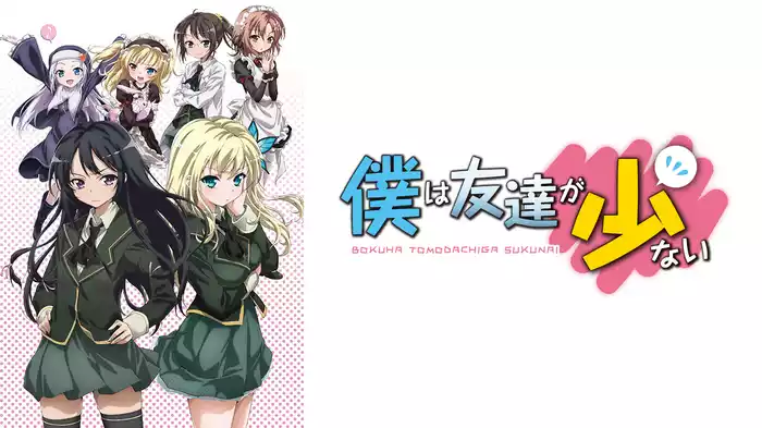 僕は友達が少ない