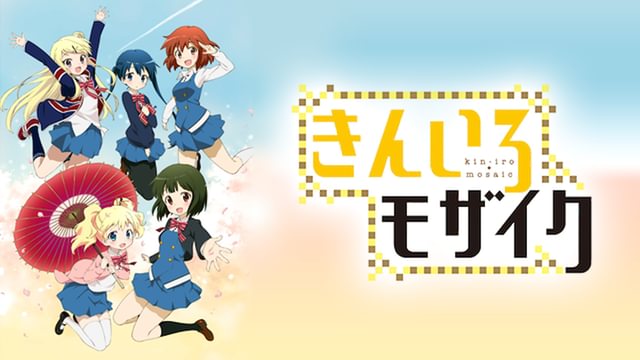 きんいろモザイク(アニメ / 2013) - 動画配信 | U-NEXT 31日間無料