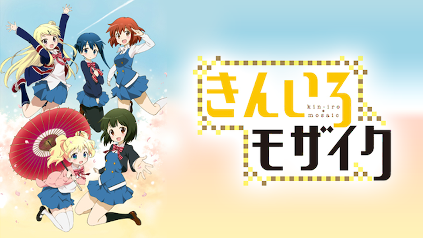 きんいろモザイク