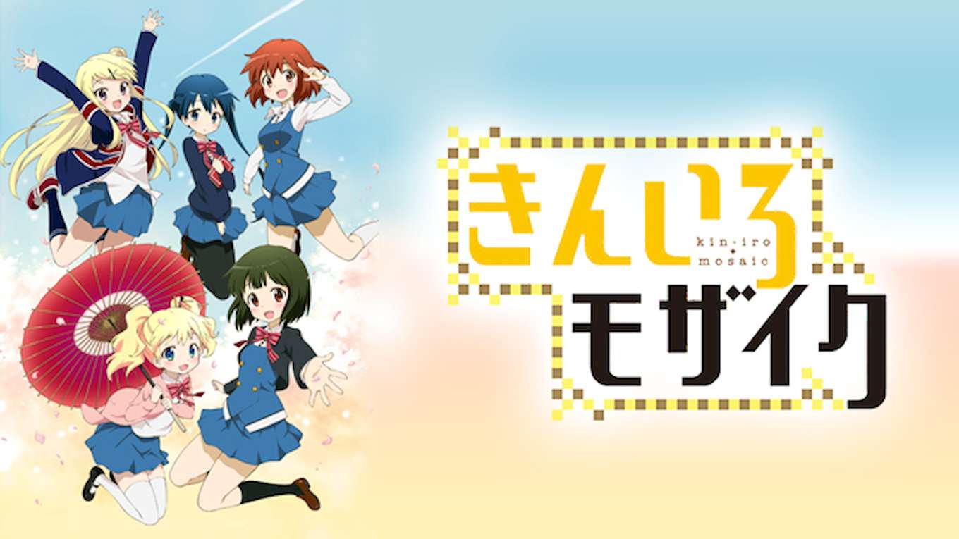 きんいろモザイクのアニメ無料動画