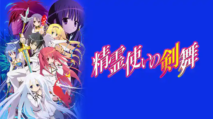 精霊使いの剣舞