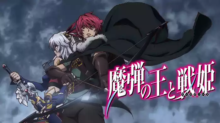 魔弾の王と戦姫