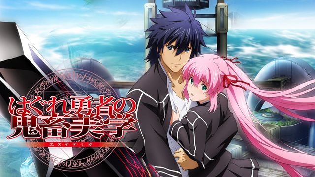 はぐれ勇者の鬼畜美学(エステティカ) 初回版 DVD BOX付　全6巻セット 駿河屋 -<中古>はぐれ勇者の鬼畜美学(エステティカ) 初回版 BOX*2付全6