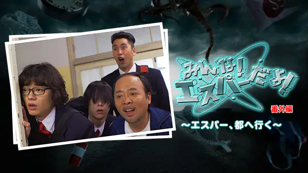 みんな エスパーだよ 番外編 エスパー 都へ行く 国内ドラマ 15 動画配信 U Next 31日間無料トライアル