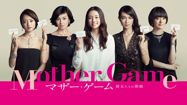マザー・ゲーム～彼女たちの階級～(国内ドラマ / 2015) - 動画配信 | U