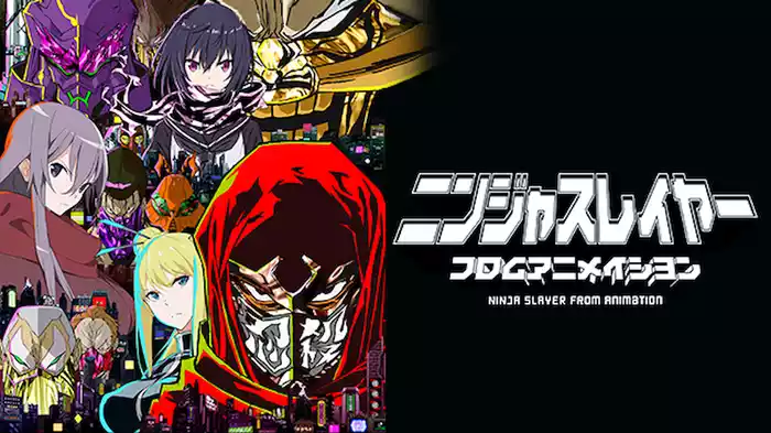 ニンジャスレイヤー フロムアニメイシヨン