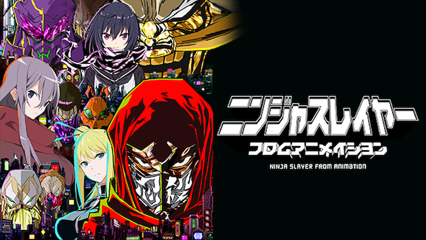 ニンジャスレイヤー フロムアニメイシヨン