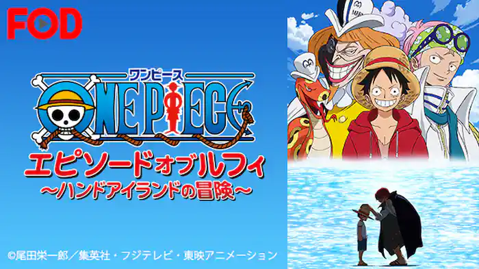 ワンピース エピソード オブ ルフィ ～ハンドアイランドの冒険～