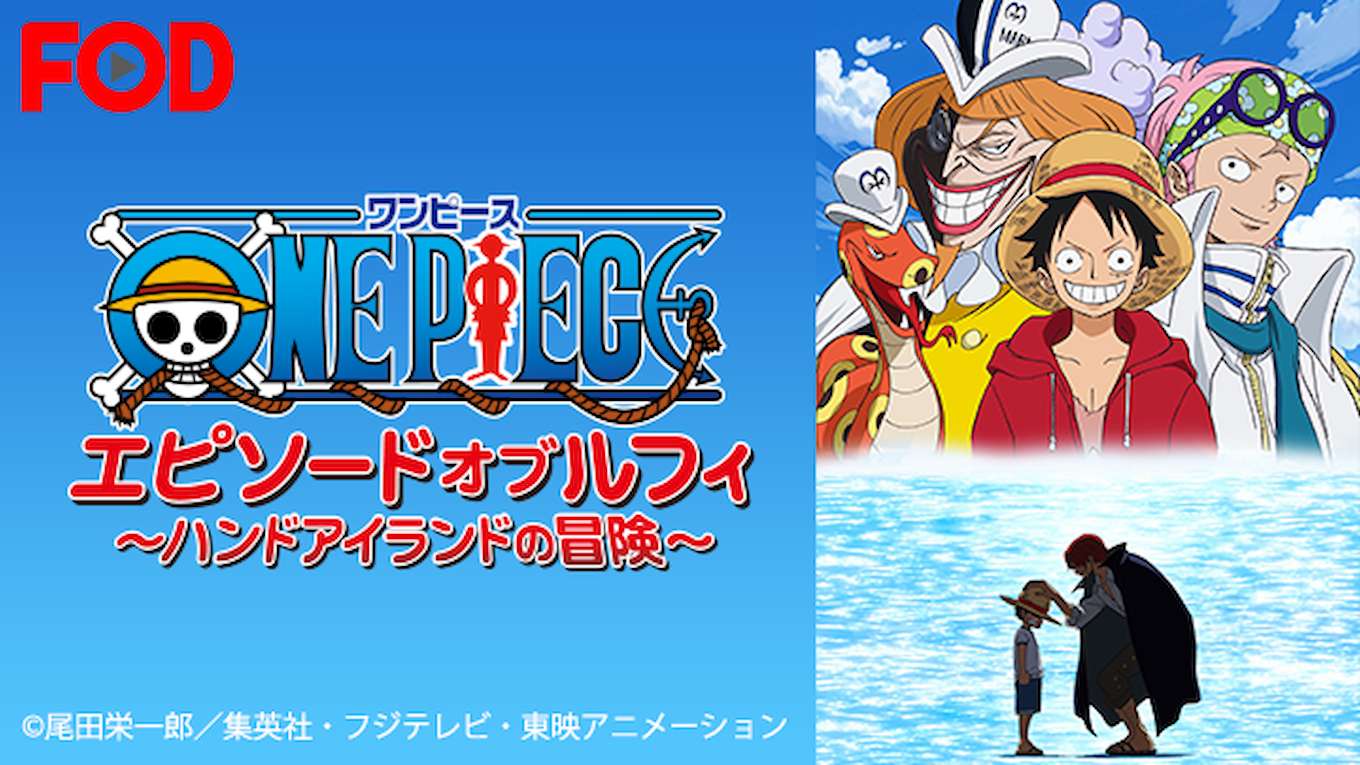 Images Of One Piece エピソードオブルフィ ハンドアイランドの冒険 Japaneseclass Jp