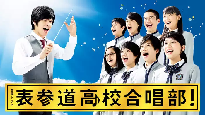 表参道高校合唱部!