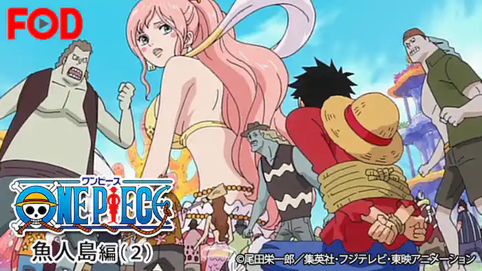 ワンピース 魚人島編(２)