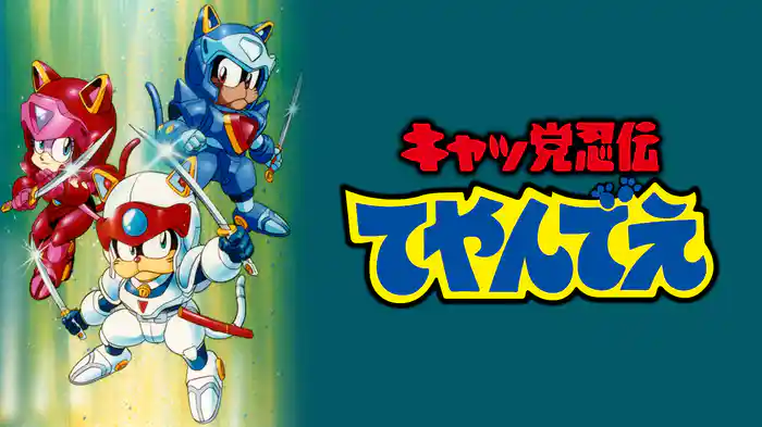 キャッ党忍伝てやんでえ