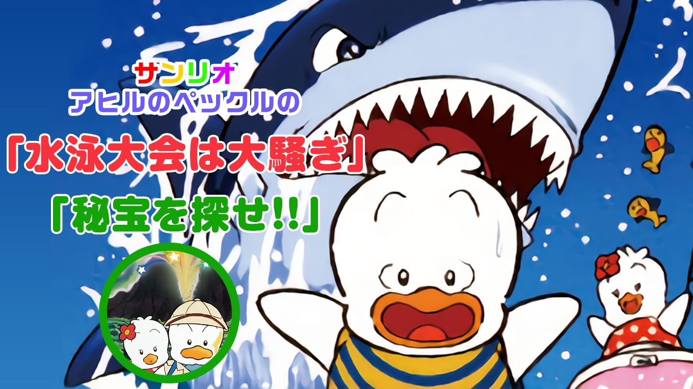 アヒル の ペックル