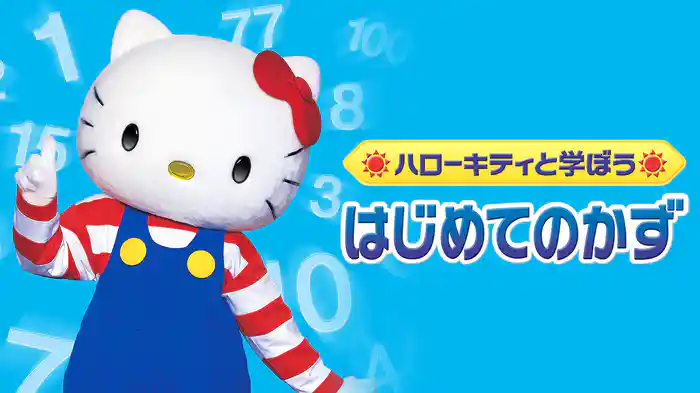 ハローキティと学ぼう はじめてのかず