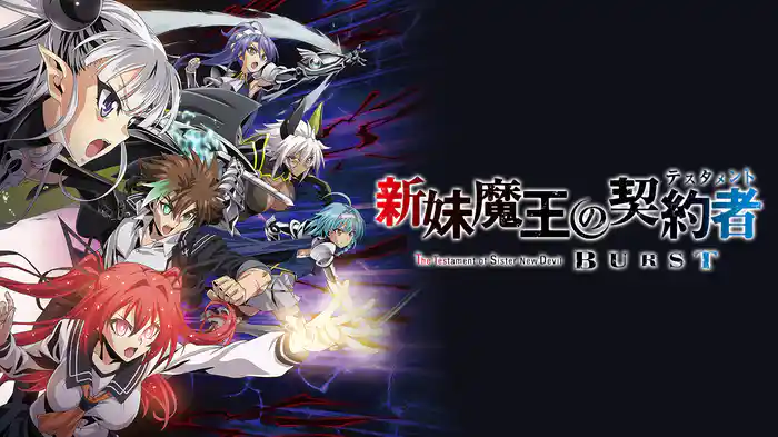 新妹魔王の契約者 BURST