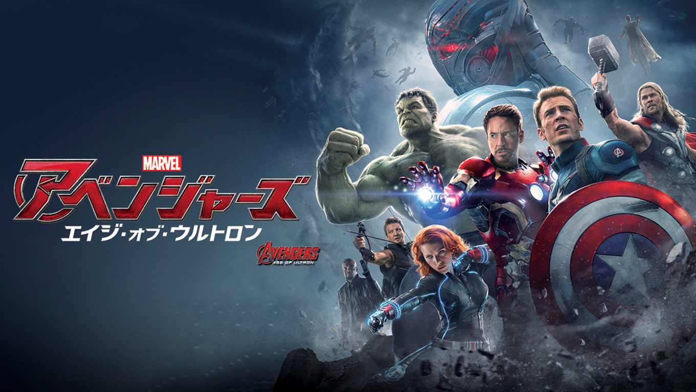 映画 アベンジャーズ エイジ オブ ウルトロン ネタバレあり Tsutaya勤務なのにu Nextにハマったワケ