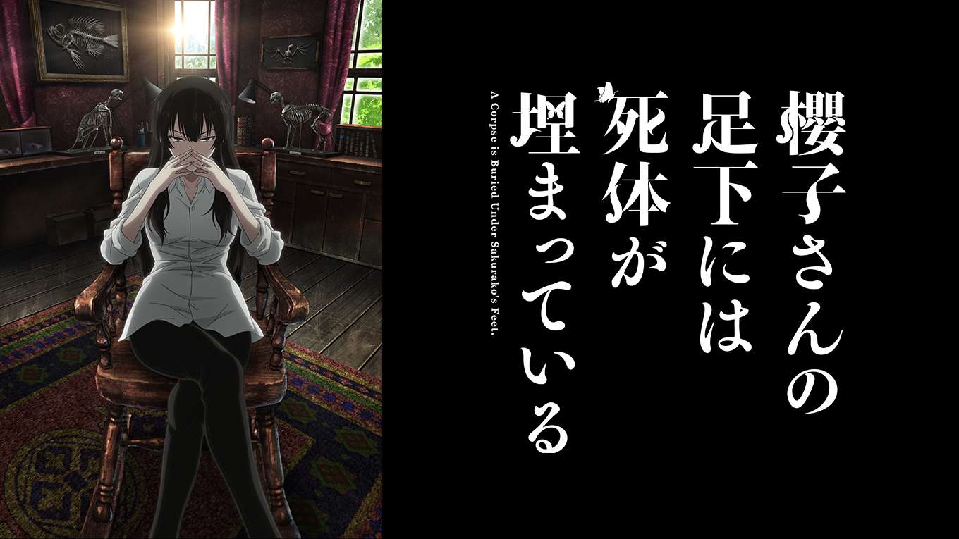 櫻子さんの足下には死体が埋まっているの動画視聴 あらすじ U Next 櫻子さんの足下には死体が埋まっているの動画視聴 あらすじ U Next