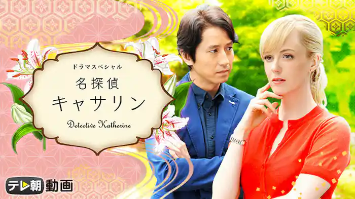 名探偵キャサリン
