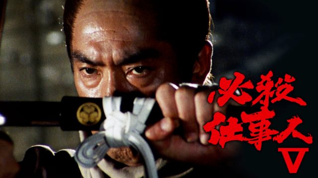 必殺仕事人V(国内ドラマ / 1985) - 動画配信 | U-NEXT 31日間無料