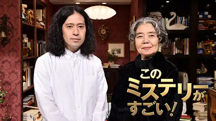 このミステリーがすごい!
