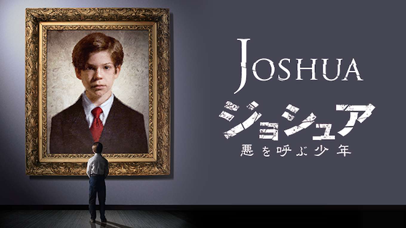 ジョシュア 悪を呼ぶ少年の動画視聴 あらすじ U Next ジョシュア 悪を呼ぶ少年の動画視聴 あらすじ U Next