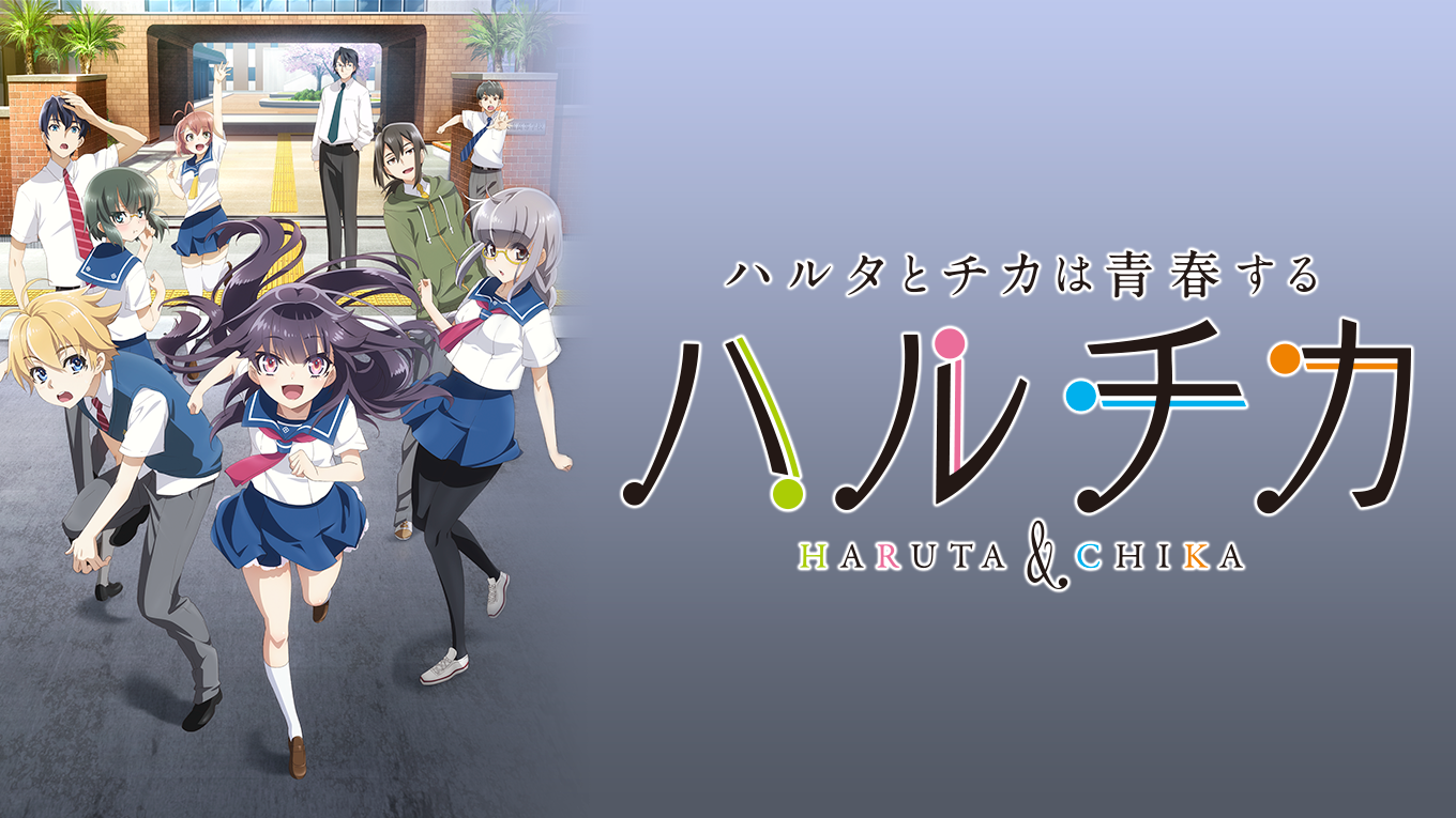 ハルチカ～ハルタとチカは青春する～