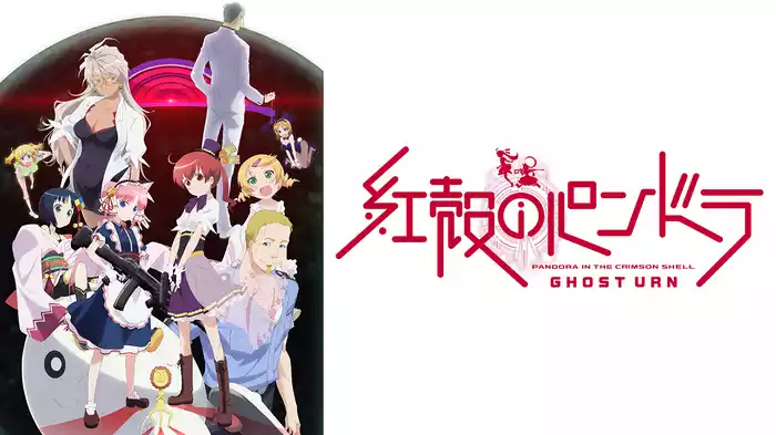 紅殻のパンドラ