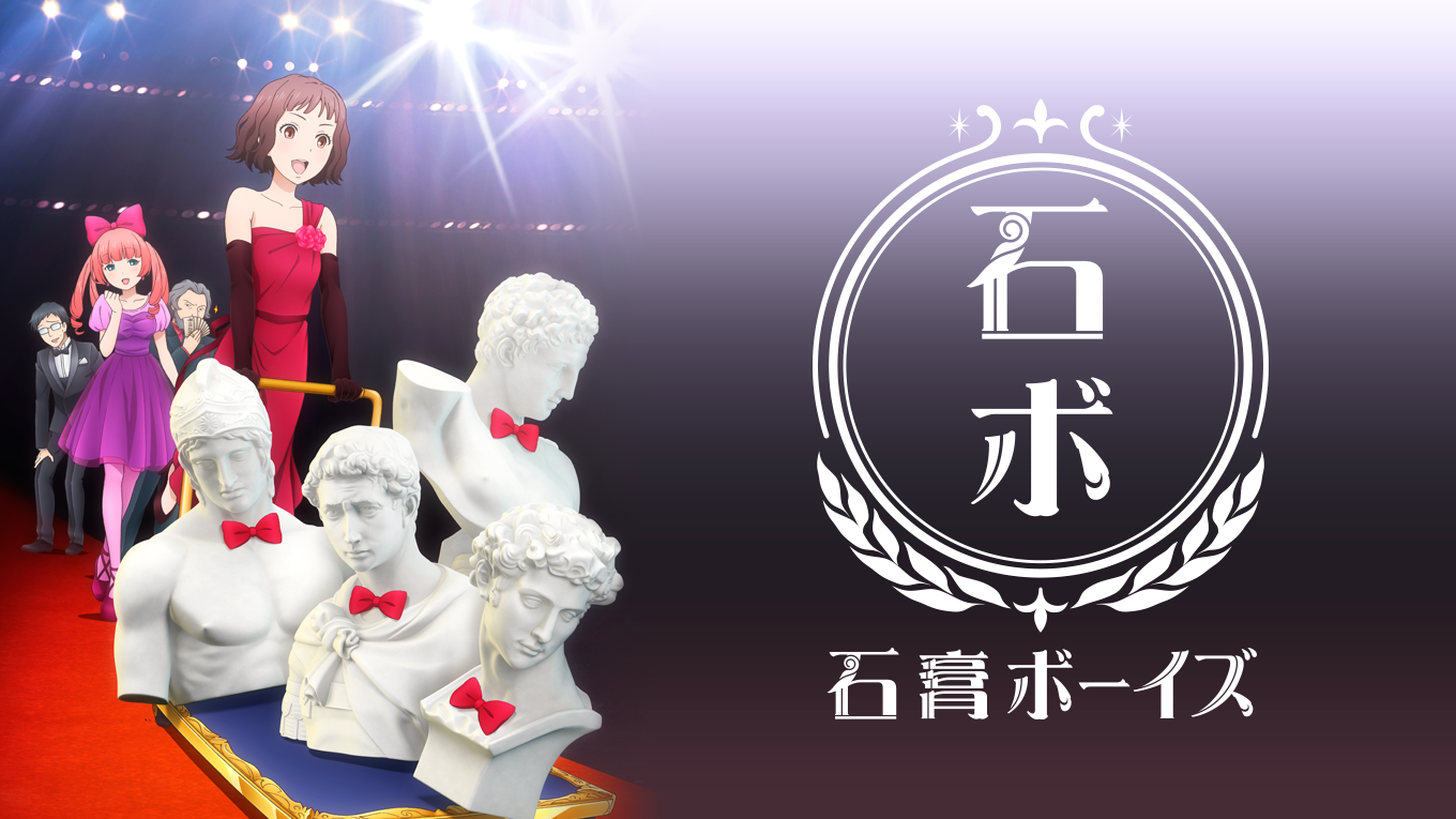 石膏ボーイズ アニメ放題 1カ月無料のアニメ見放題サイト