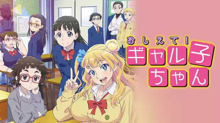 おしえて！ギャル子ちゃん
